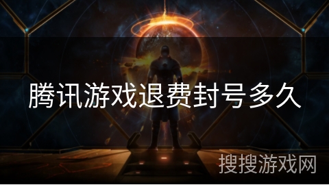 腾讯游戏退费封号多久