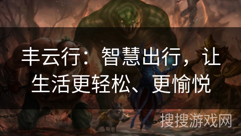 丰云行：智慧出行，让生活更轻松、更愉悦