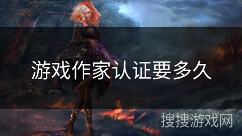 游戏作家认证要多久