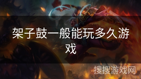 架子鼓一般能玩多久游戏