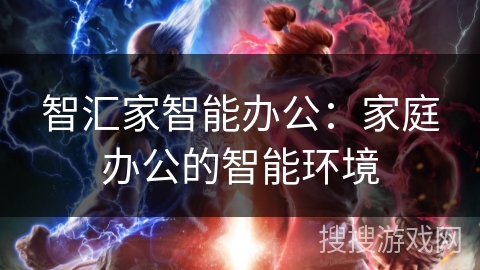 智汇家智能办公：家庭办公的智能环境