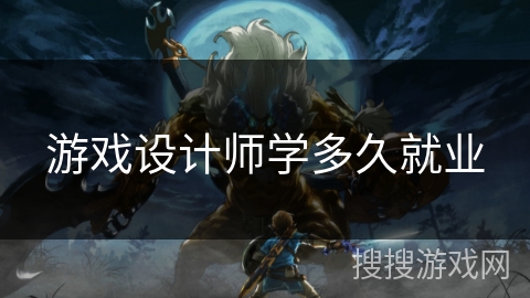 游戏设计师学多久就业