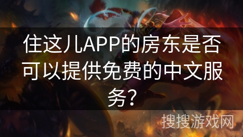 住这儿APP的房东是否可以提供免费的中文服务？