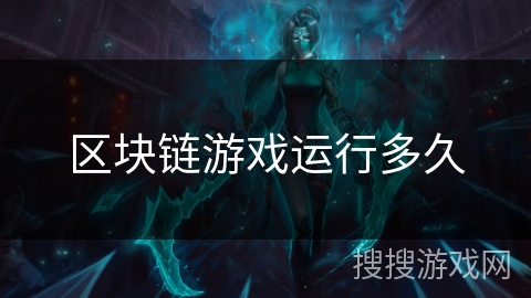 区块链游戏运行多久