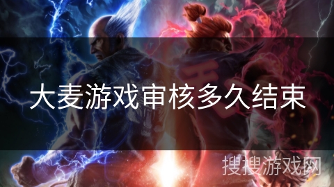 大麦游戏审核多久结束 大麦游戏审核多久结束