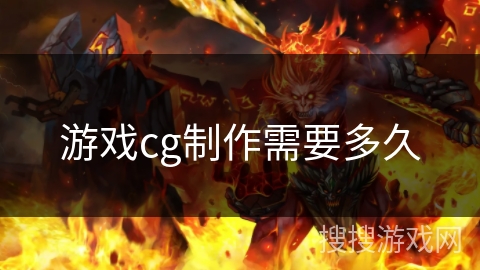 游戏cg制作需要多久