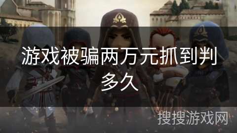 游戏被骗两万元抓到判多久