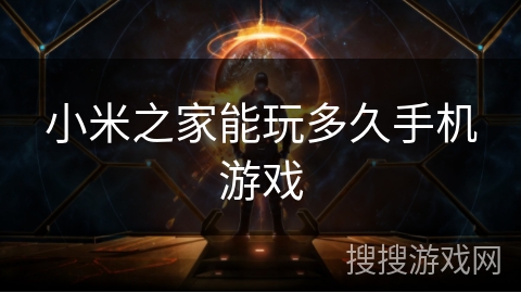 小米之家能玩多久手机游戏