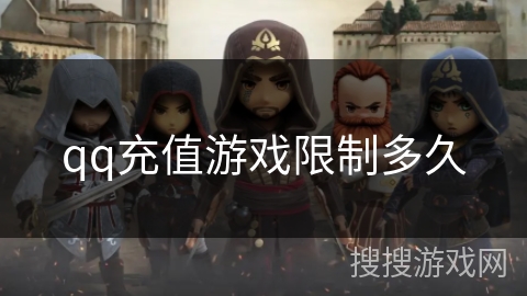 qq充值游戏限制多久