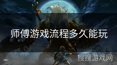 师傅游戏流程多久能玩