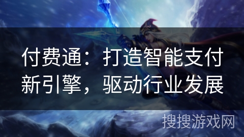 付费通：打造智能支付新引擎，驱动行业发展