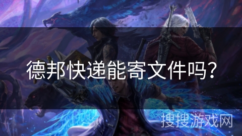 德邦快递能寄文件吗？