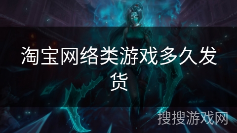 淘宝网络类游戏多久发货