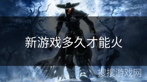 新游戏多久才能火
