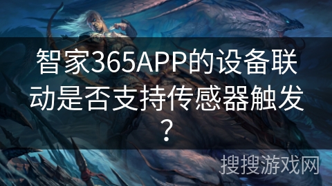 智家365APP的设备联动是否支持传感器触发? 智家365APP的设备联动是否支持传感器触发?