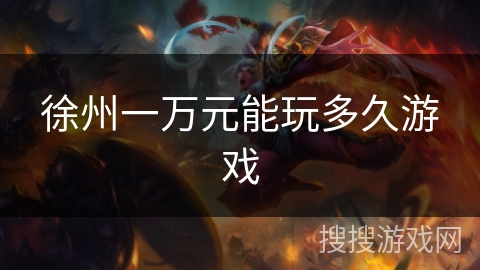 徐州一万元能玩多久游戏