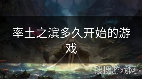 率土之滨多久开始的游戏