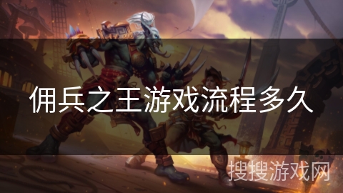 佣兵之王游戏流程多久