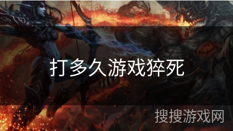 打多久游戏猝死