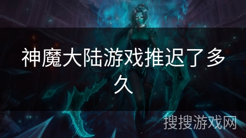 神魔大陆游戏推迟了多久