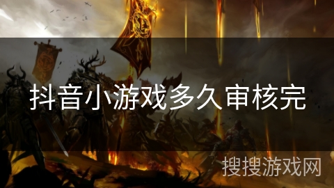 抖音小游戏多久审核完