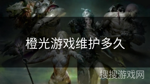 橙光游戏维护多久