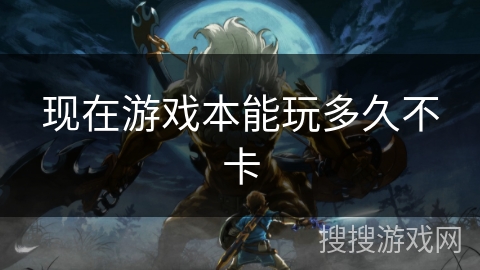 现在游戏本能玩多久不卡