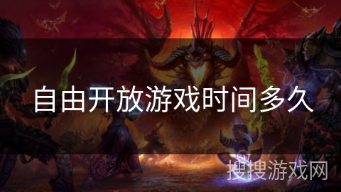 自由开放游戏时间多久