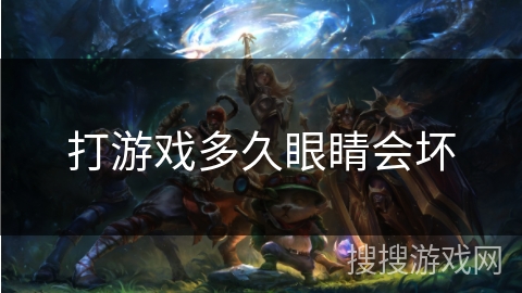 打游戏多久眼睛会坏