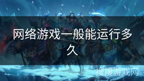 网络游戏一般能运行多久