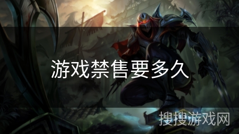 游戏禁售要多久