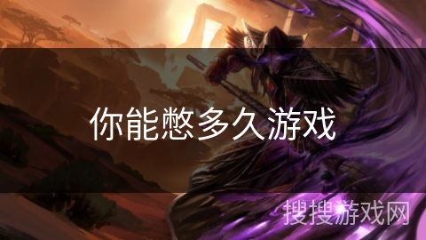 你能憋多久游戏