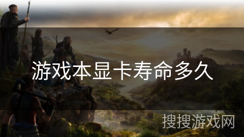 游戏本显卡寿命多久