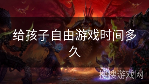 给孩子自由游戏时间多久