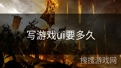 写游戏ui要多久