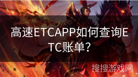 高速ETCAPP如何查询ETC账单？