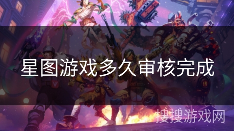 星图游戏多久审核完成