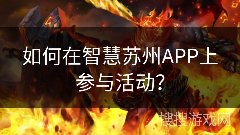 如何在智慧苏州APP上参与活动？