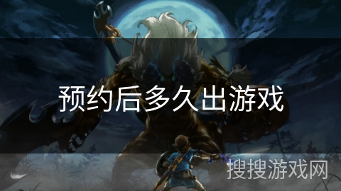 预约后多久出游戏