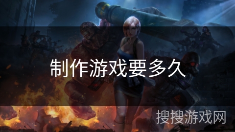 制作游戏要多久