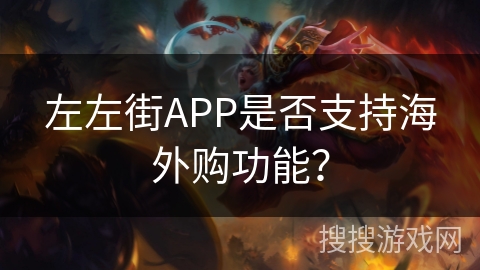 左左街APP是否支持海外购功能？