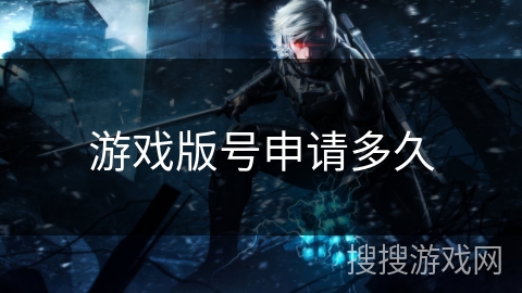 游戏版号申请多久