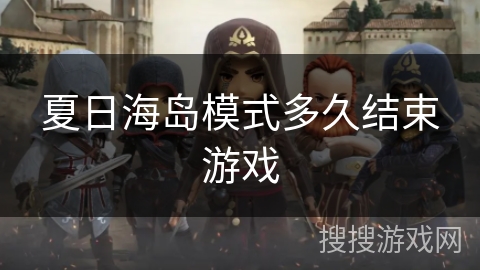 夏日海岛模式多久结束游戏