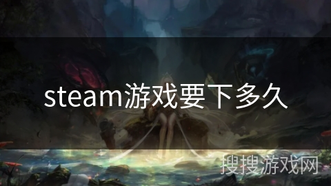 steam游戏要下多久