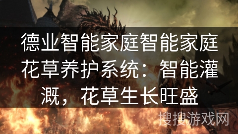 德业智能家庭智能家庭花草养护系统:智能灌溉,花草生长旺盛 德业智能家庭智能家庭花草养护系统:智能灌溉,花草生长旺盛