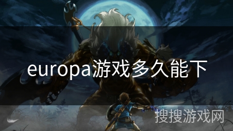 europa游戏多久能下
