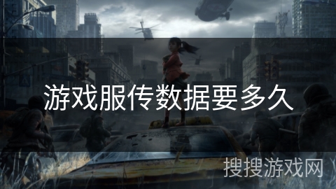 游戏服传数据要多久
