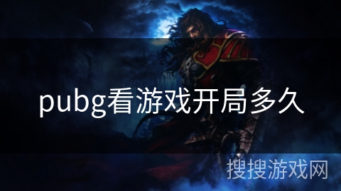 pubg看游戏开局多久
