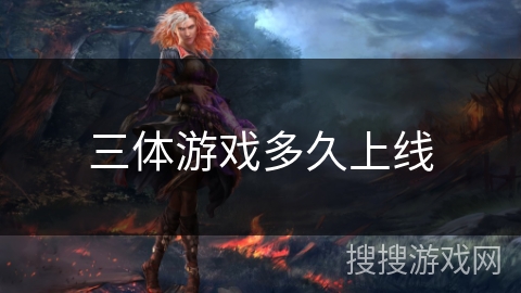 三体游戏多久上线