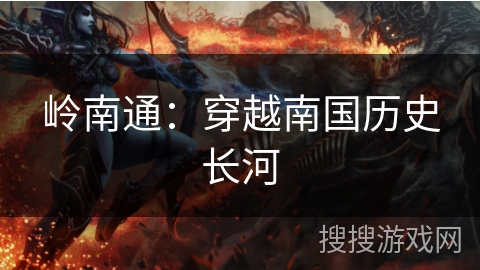 岭南通：穿越南国历史长河